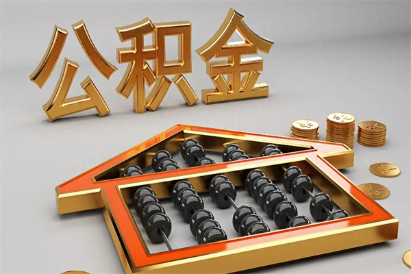 曹县急用钱提取公积金的方法（急用钱怎么提取住房公积金）