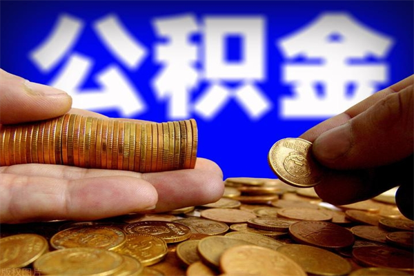 曹县缺钱想提取公积金怎么办（缺钱可以提取公积金对征信有影响么）