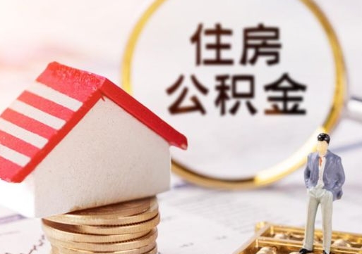 曹县套公积金的最好办法（如何套住房公积金）