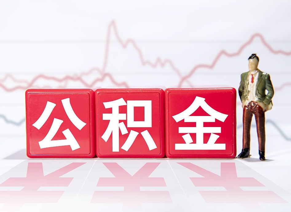 曹县公积金急用钱怎么提取（急用钱怎么把住房公积金取出来）