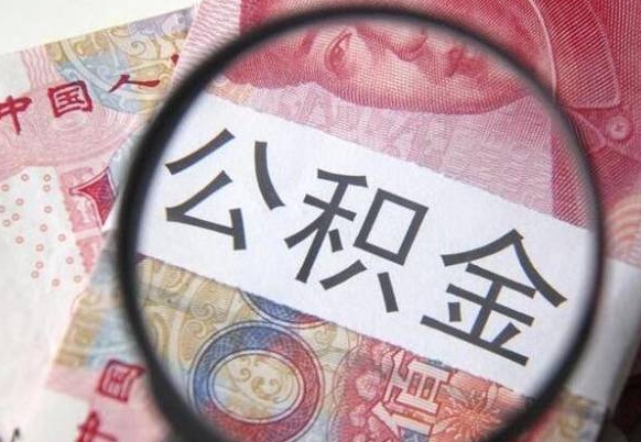 曹县公积金取现方法（住房公积金取现方法）