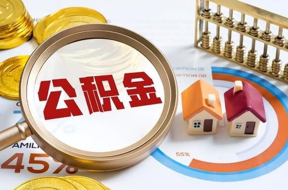 曹县公积金怎么领取流程（这样领取住房公积金）