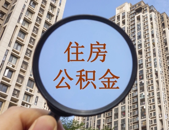 曹县公积金小额提取（小额度公积金提取）