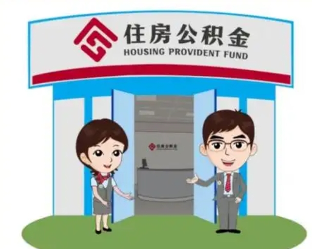 曹县公积金怎么领取流程（领取住房公积金的流程）